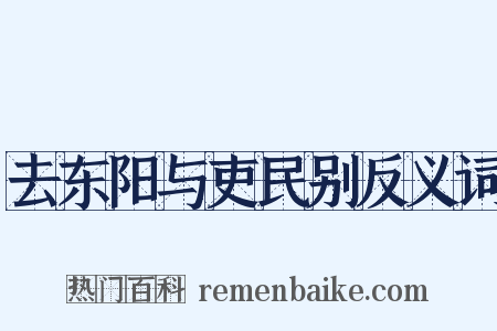 去东阳与吏民别反义词是什么意思的图片